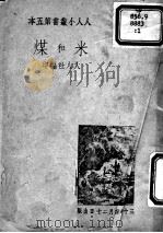 米和煤   1930  PDF电子版封面    人人社编 