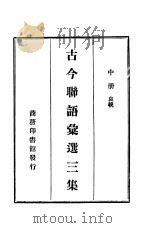 古今联语汇选三集  中     PDF电子版封面    武进胡君复编辑 