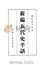 新编五代史平话（ PDF版）