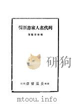 列代名人家书新辑   1943  PDF电子版封面    程馀齐编选 