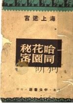 爱俪园：海上的迷宫   1947  PDF电子版封面     