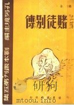 赌徒别传（1945 PDF版）