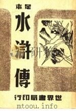 足本水浒传（1948 PDF版）
