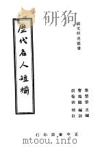 历代名人短椾   1937  PDF电子版封面    叶楚伦主编；曹鹄雏注 