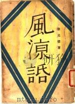 凤凉话（1929 PDF版）