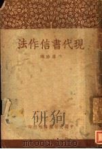 现代书信作法  一册   1925  PDF电子版封面    孙席珍编 