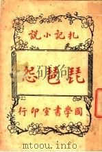 琵琶怨（1915 PDF版）