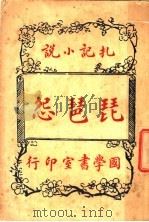 琵琶怨   1915  PDF电子版封面     