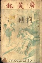 广笑林   1917  PDF电子版封面    李定夷编 