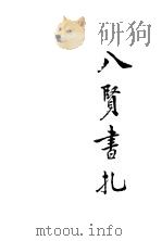 新式标点八贤书札   1932  PDF电子版封面     
