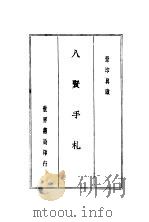 景印真迹八贤手札  全1册   1935  PDF电子版封面     