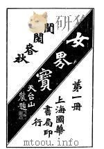 女界宝全  第1册   1917  PDF电子版封面     