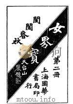 女界宝全  第2册   1917  PDF电子版封面     