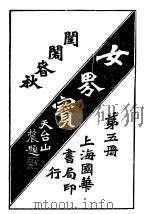 女界宝全  第5册   1917  PDF电子版封面     