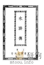 水浒传  1   1927  PDF电子版封面     