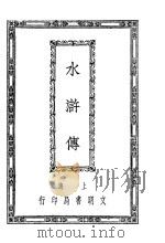 水浒传  2   1927  PDF电子版封面     