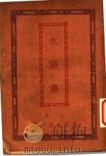 水浒传  3（1927 PDF版）