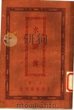 水浒传  4（1927 PDF版）