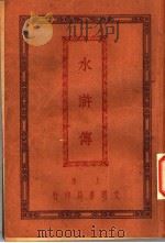 水浒传  5   1927  PDF电子版封面     