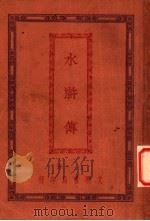 水浒传  7   1927  PDF电子版封面     