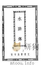 水浒传  9（1927 PDF版）