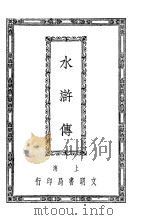 水浒传  10（1927 PDF版）