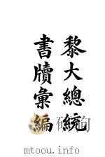黎副总统书牍汇编   1914  PDF电子版封面    汪钰孙 