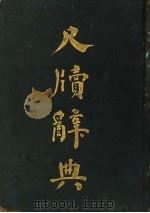 尺牍辞典   1921  PDF电子版封面    吴东园等编 