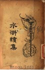 水浒续集  1   1924  PDF电子版封面     