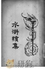 水浒续集  2   1924  PDF电子版封面     