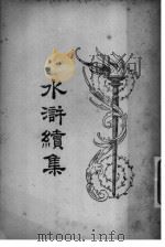 水浒续集  3（1924 PDF版）