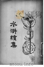 水浒续集  4   1924  PDF电子版封面     