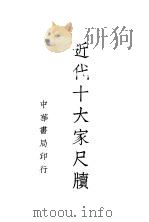 近代十大家尺牍  2   1937  PDF电子版封面    中华书局编辑 