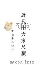 近代十大家尺牍  4   1937  PDF电子版封面    中华书局辑 