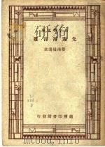 先秦寓言选  一册   1937  PDF电子版封面    蔡南桥选注 