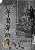 寄园寄所寄  下   1935  PDF电子版封面     