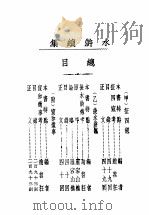 续水浒  全1册   1936  PDF电子版封面     