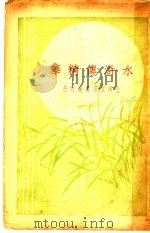 水浒传精华  全1册   1925  PDF电子版封面     