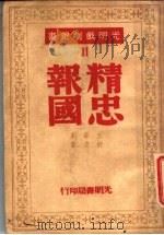 精忠报国  五幕剧   1944  PDF电子版封面    舒湮著 