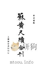 苏黄尺牍合刊   1932  PDF电子版封面     