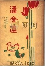 潘金莲  附：空与色   1928  PDF电子版封面    欧阳予倩撰 