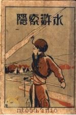 水浒索隐  第1册（1929 PDF版）