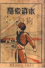 水浒索隐  第3册（1929 PDF版）