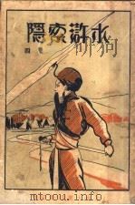 水浒索隐  第4册（1929 PDF版）