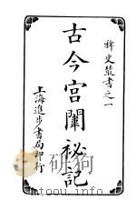 古今宫闱秘记  第4卷     PDF电子版封面     