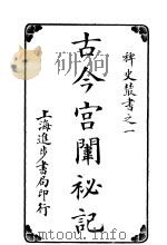 古今宫闱秘记  第6卷     PDF电子版封面     