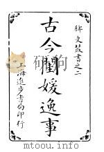 古今闺媛逸事  第4卷     PDF电子版封面     