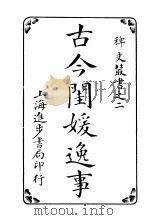 古今闺媛逸事  第2卷     PDF电子版封面     