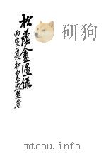 松荫盦漫录     PDF电子版封面     