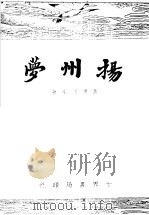 扬州梦     PDF电子版封面    焦东周生著 